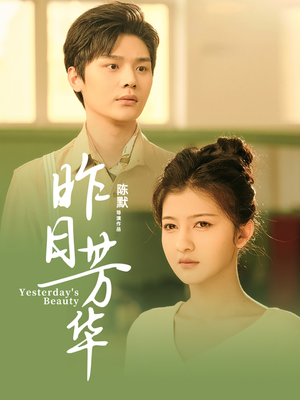 昨日芳华（61集） 短剧免费观看