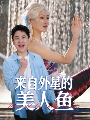 来自外星的美人鱼（89集） 免费在线看