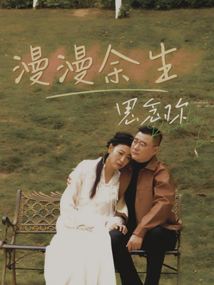 漫漫余生思念你（60集） 集免费看短剧