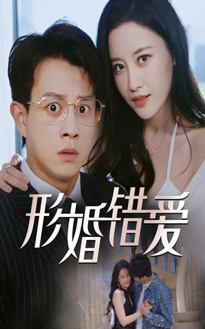形婚错爱（51集） 今日最火短剧
