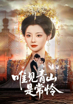 唯见青山是常怜（86集） 短剧全集免费看