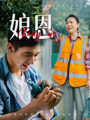 娘恩（69集） 热门短剧来袭