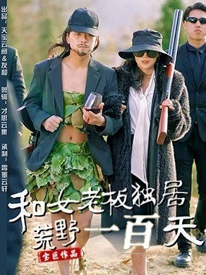 和女老板独居荒野一百天（67集） 热门短剧抢先