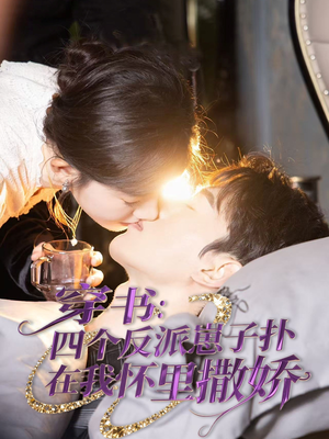 穿书：四个反派崽子扑在我怀里撒娇（85集） 精彩连连免费看