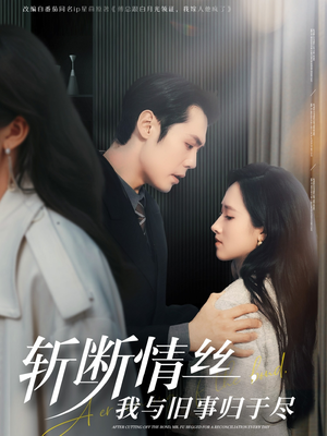 斩断情丝，我与旧事归于尽（68集） 海量短剧免费看