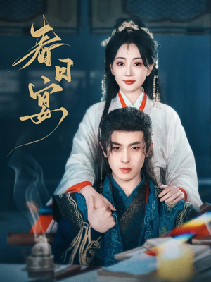 春日宴（80集） 一起追短剧