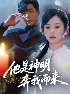 他是神明奔我而来（79集） 小短剧推荐