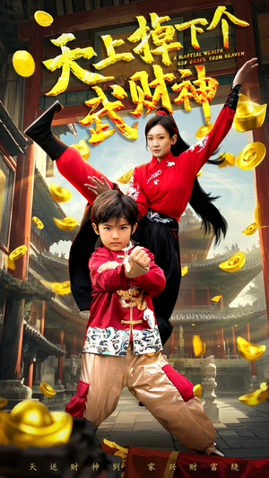 天上掉下个武财神（52集） 正能量短剧分享