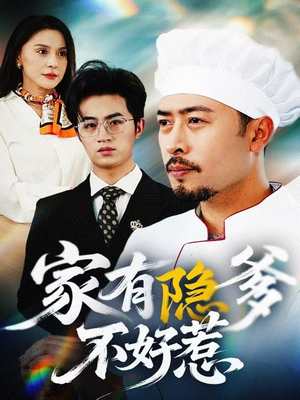 我家老爸是高手（80集） 大结局一气呵成
