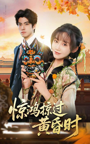 惊鸿掠过黄昏时（50集） 好看的短剧分享