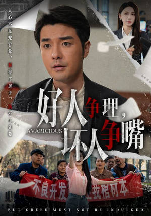 好人争理，坏人争嘴（51集） 西瓜短剧免费看