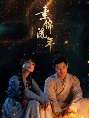 素锦流年（80集） 短剧爆款推荐