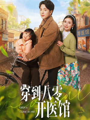 穿到八零开医馆（63集） 短剧免费看
