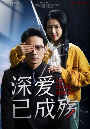 深爱已成殇（52集） 海量短剧免费看