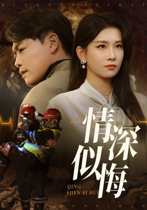 情深似海（45集） 在线看到大结局