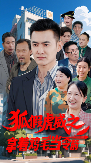 狐假虎威之拿着鸡毛当令箭（68集） 更新时间
