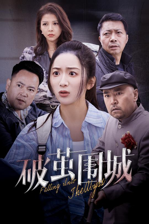 潜入深渊（60集） 精彩短剧天天看