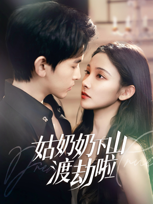 有仙妻有亿点强（69集） 独家短剧免费看