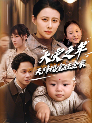 大灾之年天降福宝旺全家（70集） 热门短剧又来了