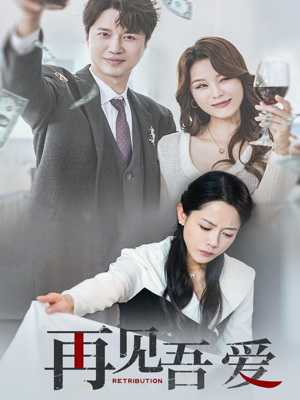 再见吾爱（45集）短剧太好看