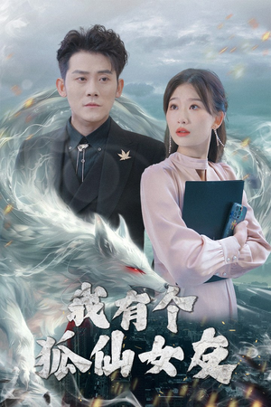 我有个狐仙女友（98集） 精彩短剧看全集