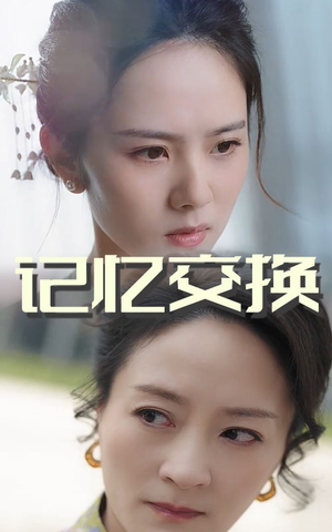 记忆交换（60集） 短剧免费看全集