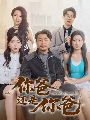 你爸还是你爸（67集） 全剧看到大结局