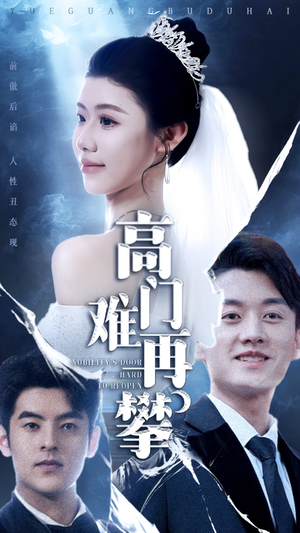 高门难再攀（50集） 热门短剧抢先