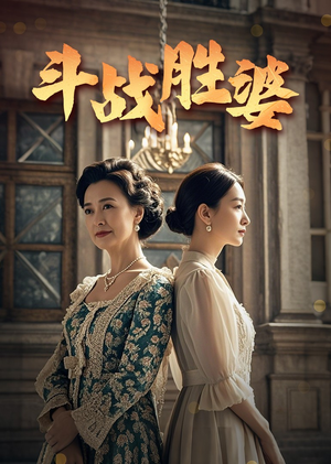 斗战胜婆（56集） 免费版