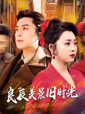 良辰美景旧时光（69集） 短剧热播中