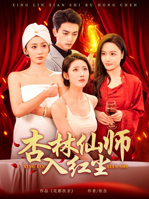 杏林仙师入红尘（90集） 真的太好看了