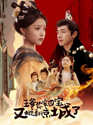 王爷你家四宝又掀翻京城了（74集） 怎么看全集