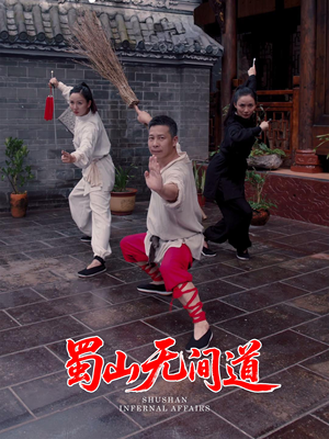 蜀山无间道（37集） 精彩短剧推荐