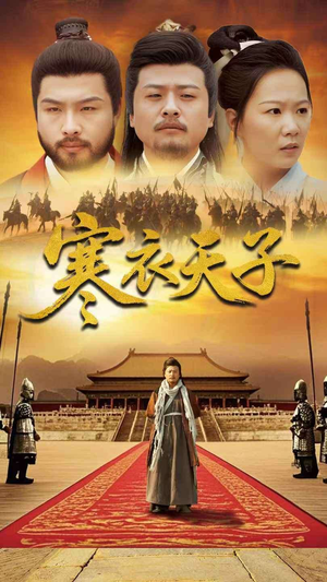 寒衣天子（100集） 番茄免费短剧