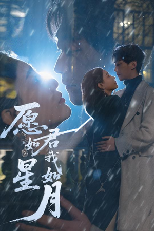 愿君如星我如月（77集） 免费全集短剧