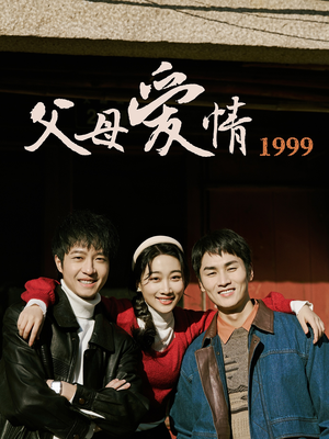 父母爱情1999（63集）红果免费看短剧