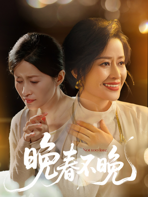 晚春不晚（60集） 夸克网盘观看