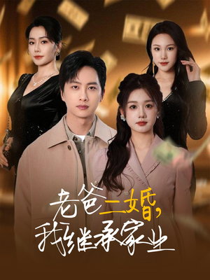 老爸二婚，我继承家业（55集） 战神短剧推荐