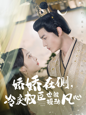 娇娇在侧，冷戾权臣也被撩动凡心（72集） 在线观看完整版