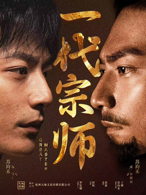 一代宗师（66集） 好看短剧又来了