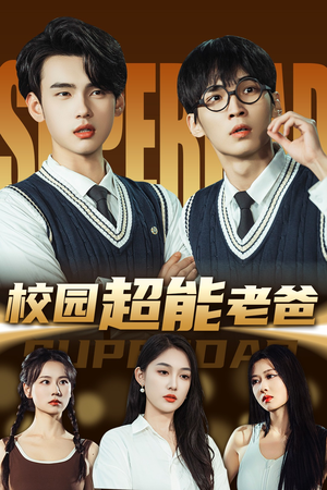 校园超能老爸（66集）集免费看短剧
