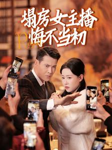 塌房女主播悔不当初（42集） 短剧追不停
