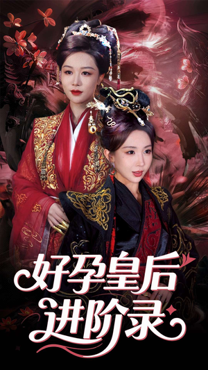 新：好孕皇后进阶录（30集）西瓜短剧免费看