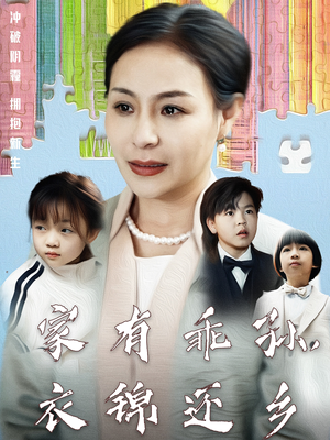家有乖孙，衣锦还乡（61集） 爆款短剧一起追
