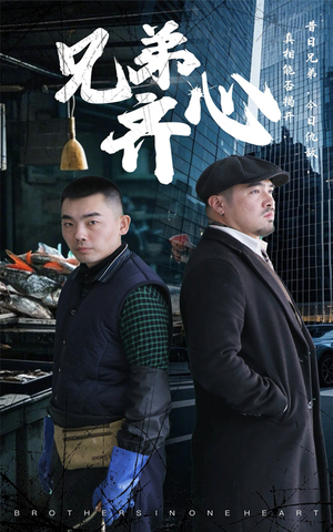 兄弟齐心（47集）高分佳作免费看