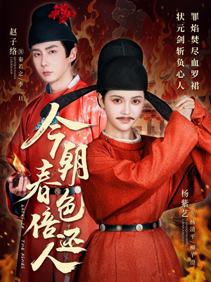今朝春色倍还人（56集） 短剧分享片段