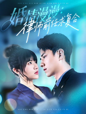 婚情漫漫，律师前任求复合（51集） 演的怎么样