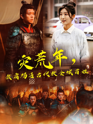 灾荒年，我商场通古代救全城百姓（99集） 精彩好看短剧