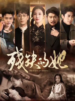 残缺的她（59集） 热播短剧抢先看