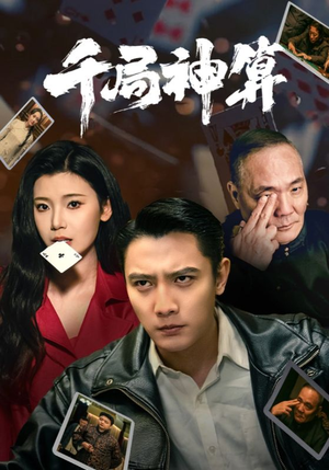 千局神算（73集） 短剧热播抢先看